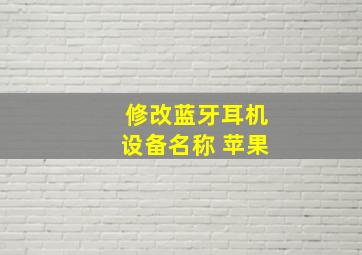 修改蓝牙耳机设备名称 苹果